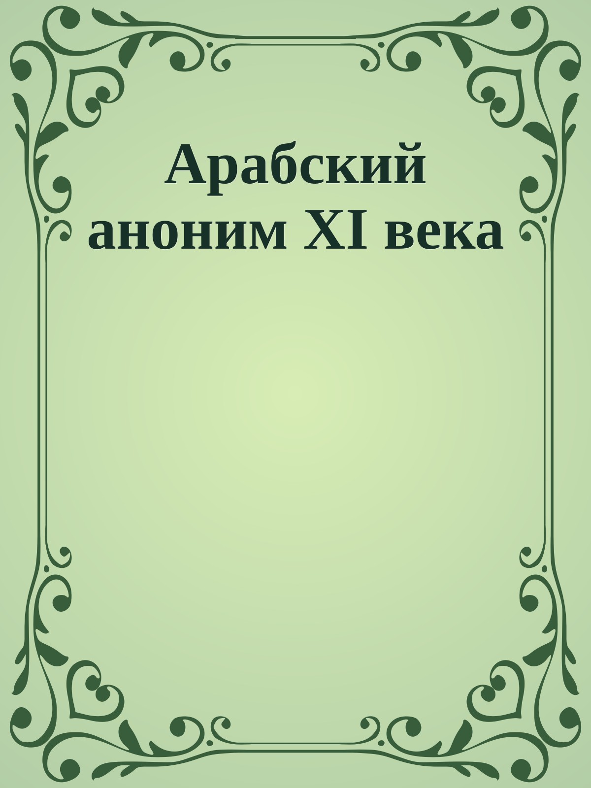 Арабский аноним XI века