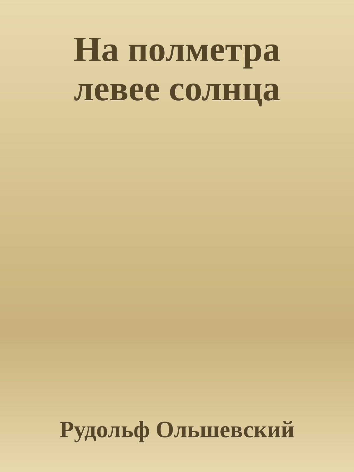На полметра левее солнца