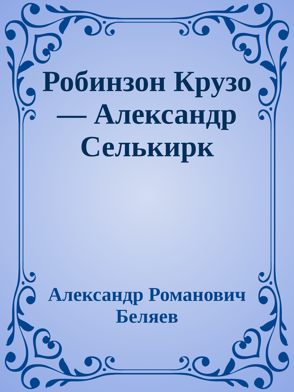 Робинзон Крузо — Александр Селькирк