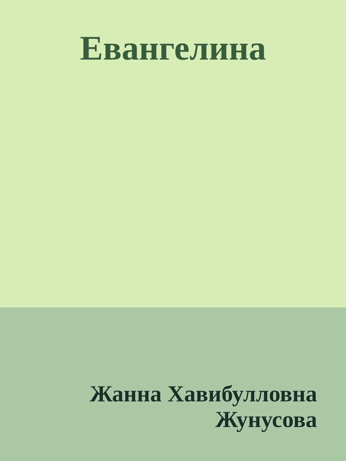 Евангелина