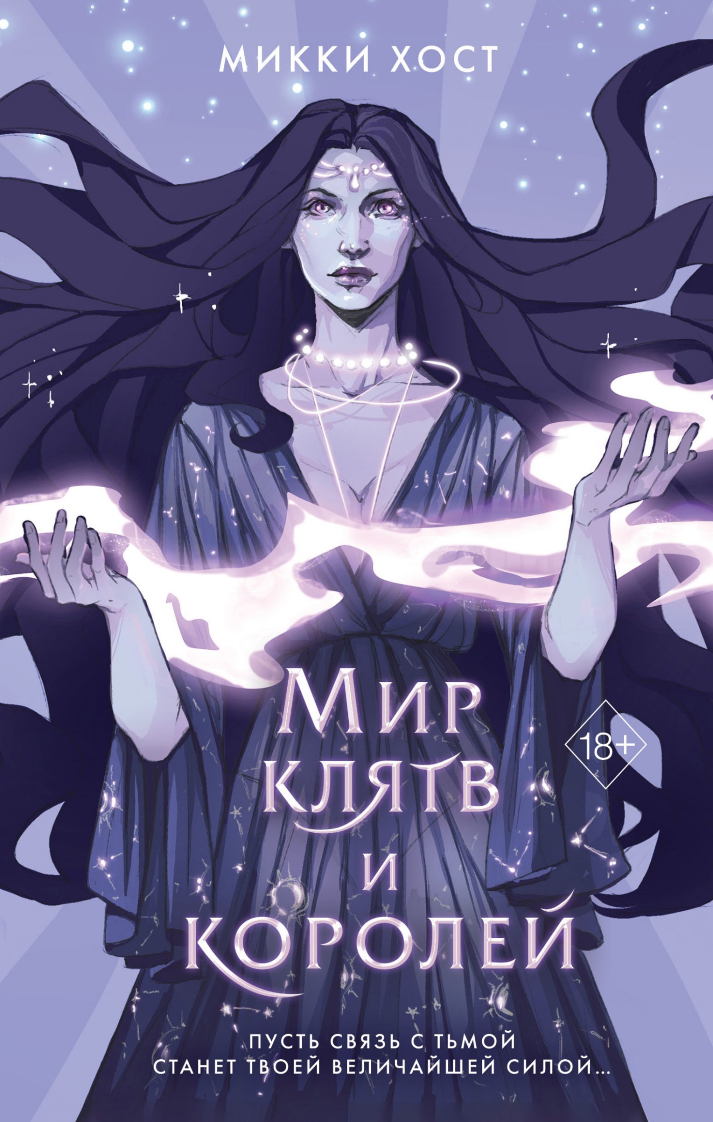 Мир клятв и королей [litres]