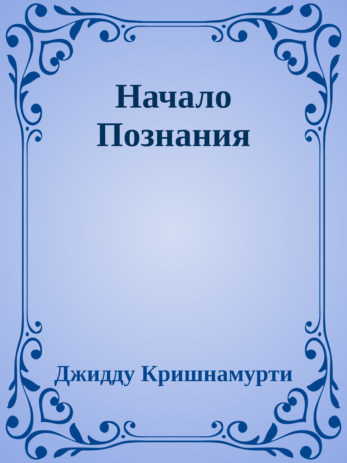 Начало Познания