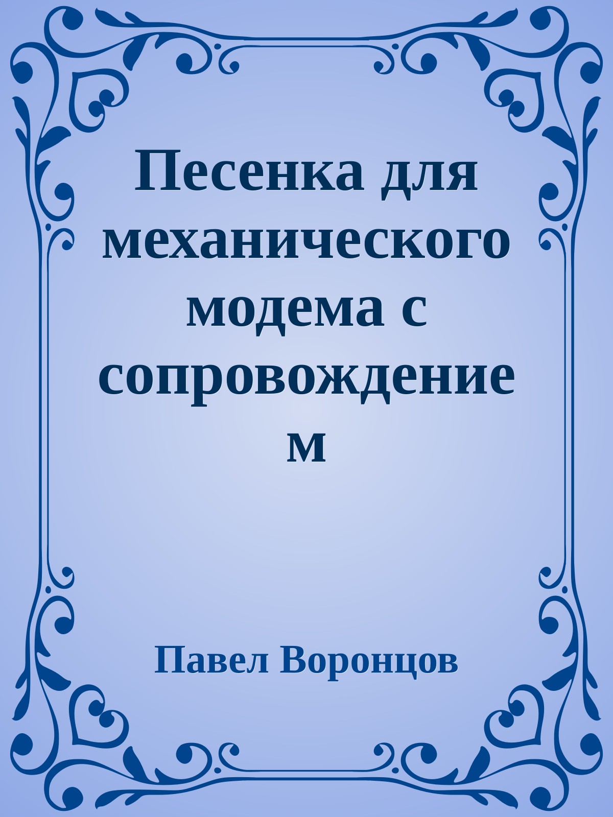Песенка для механического модема с сопровождением