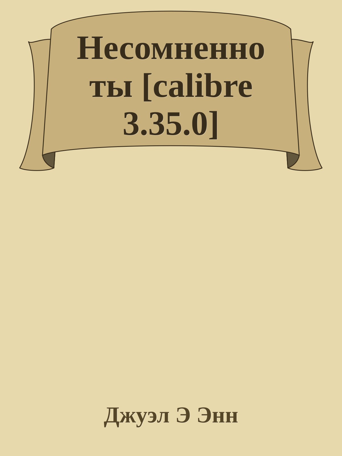 Несомненно ты [calibre 3.35.0]