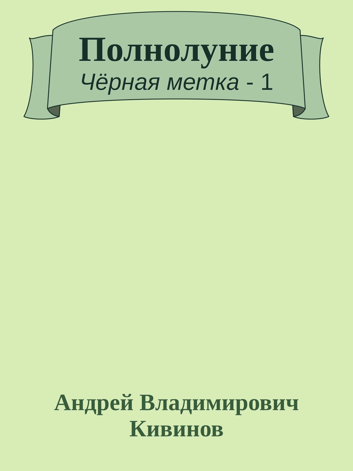 Полнолуние