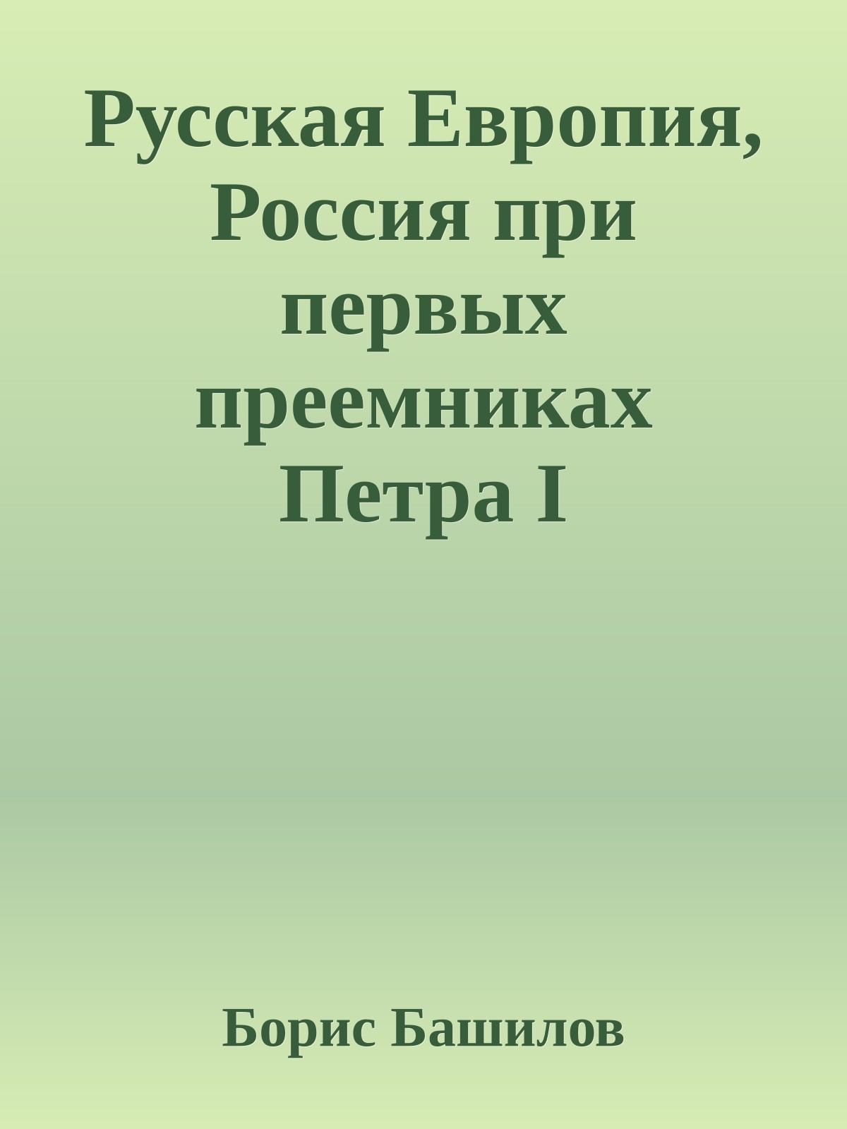Русская Европия, Россия при первых преемниках Петра I