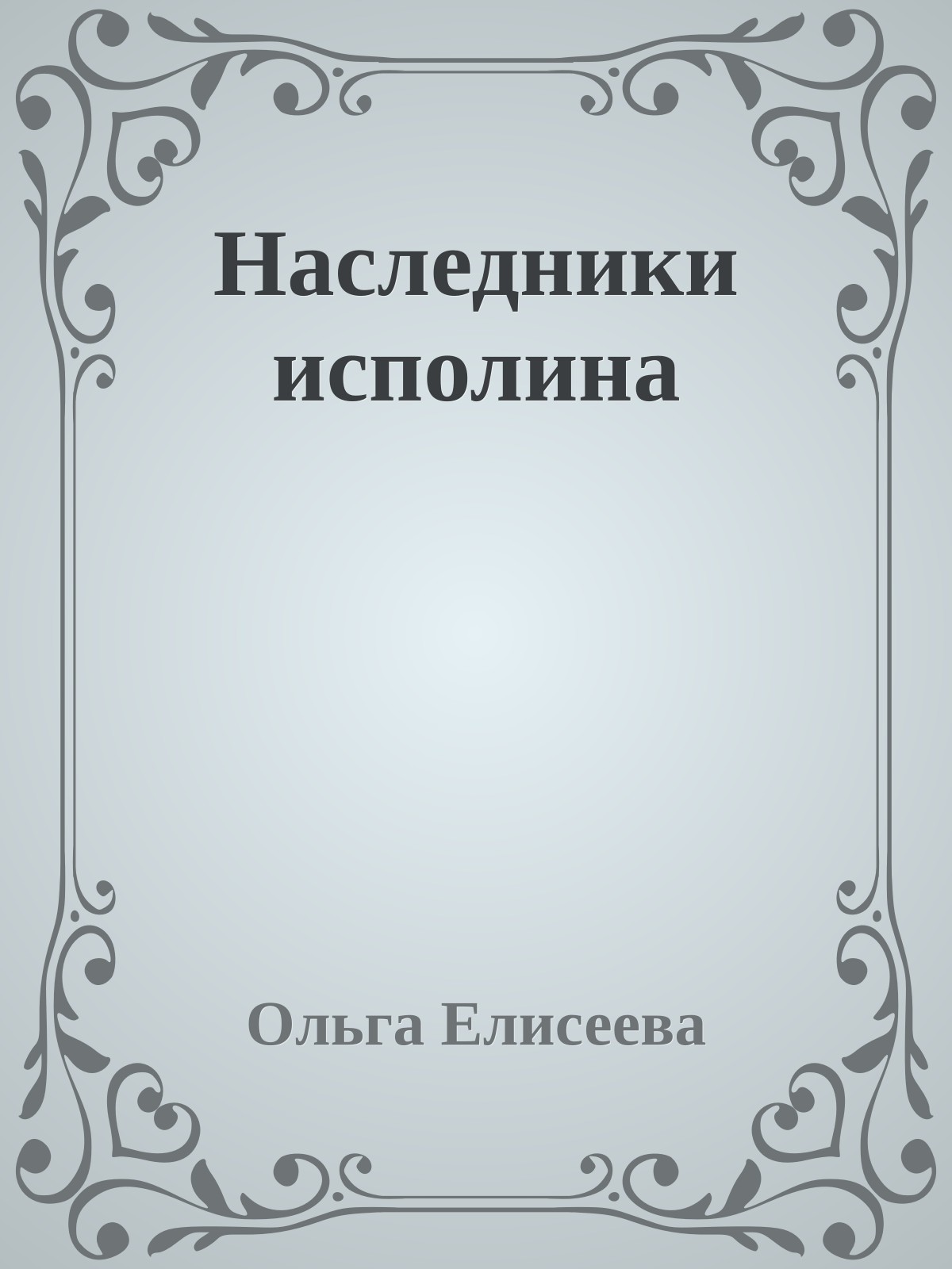 Наследники исполина