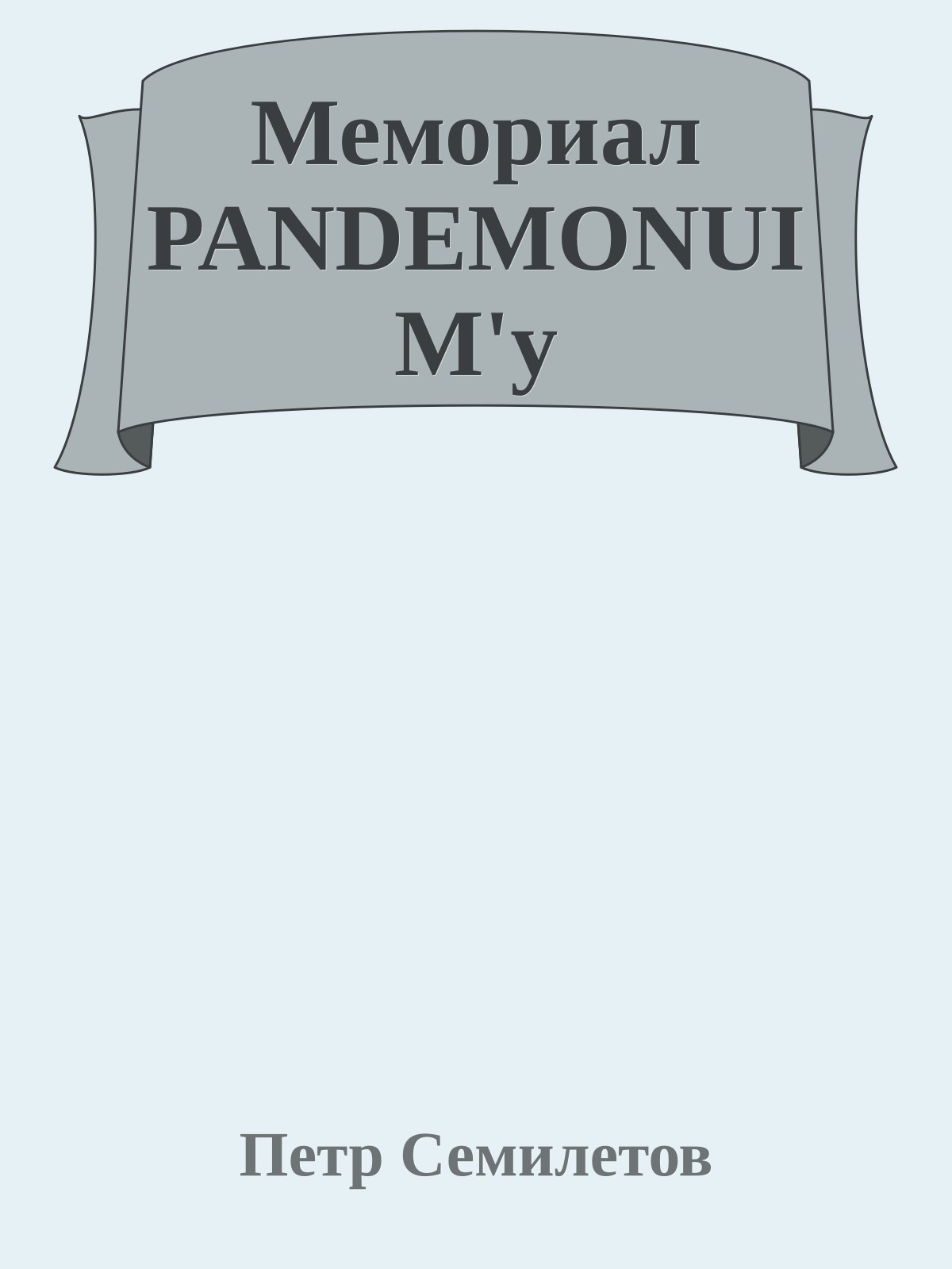 Мемориал PANDEMONUIM'у