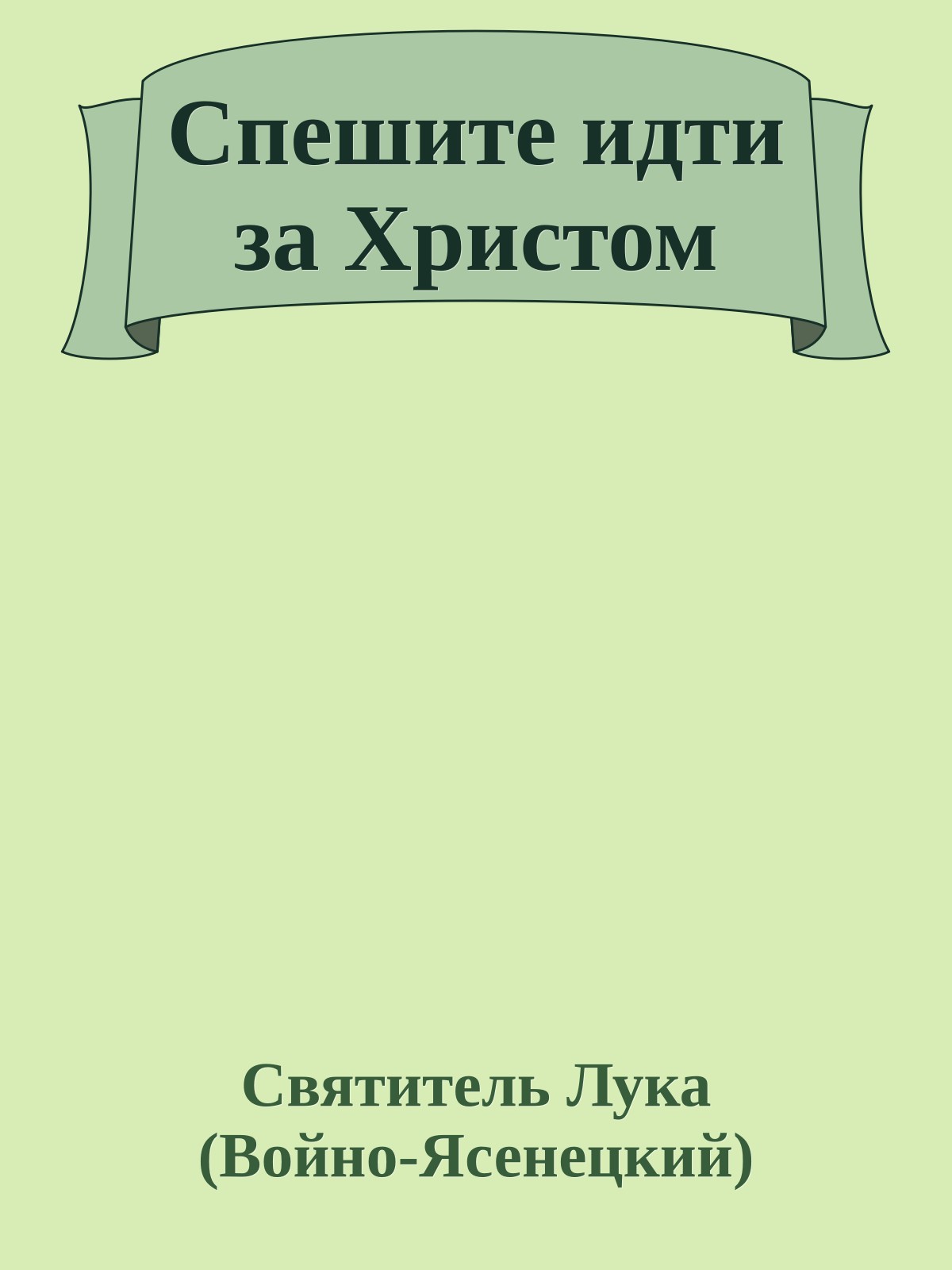 Спешите идти за Христом