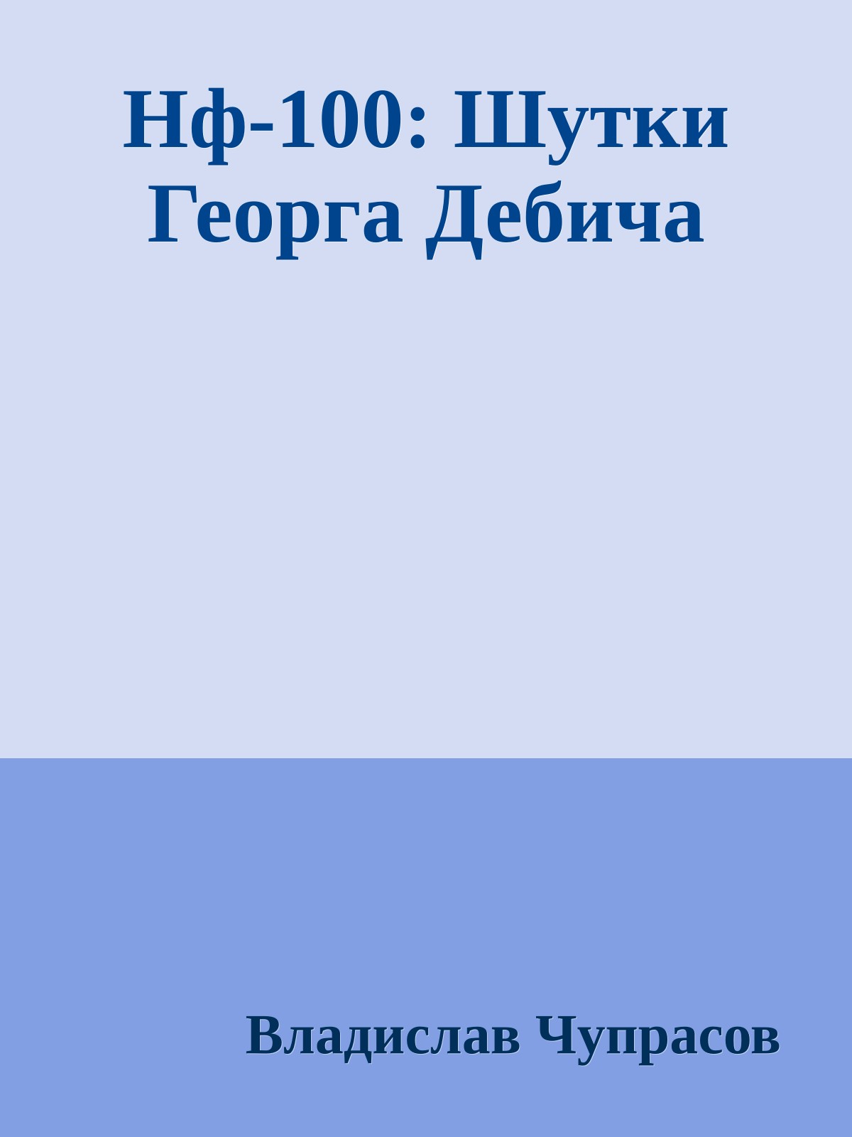 Нф-100: Шутки Георга Дебича