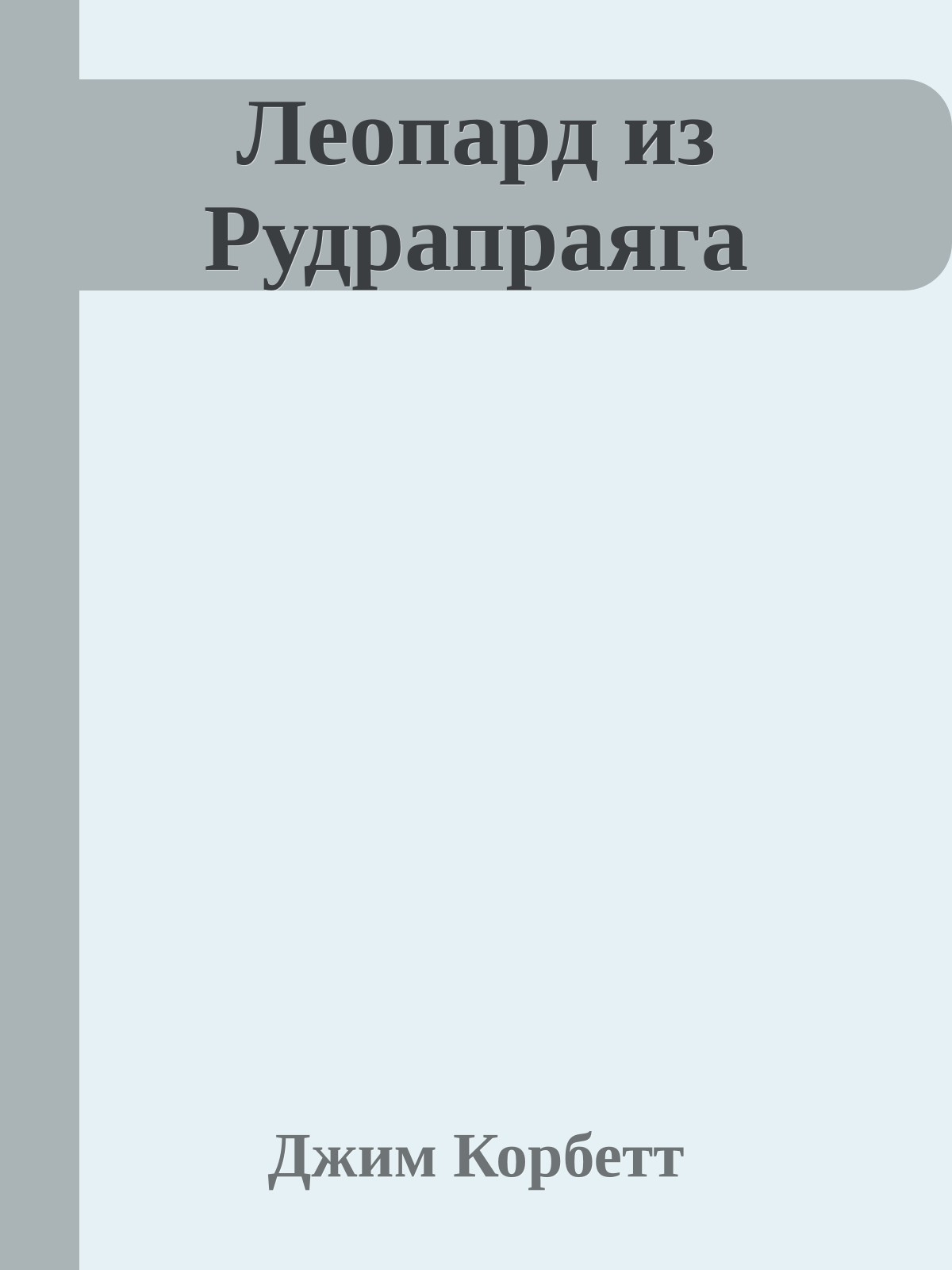 Леопард из Рудрапраяга