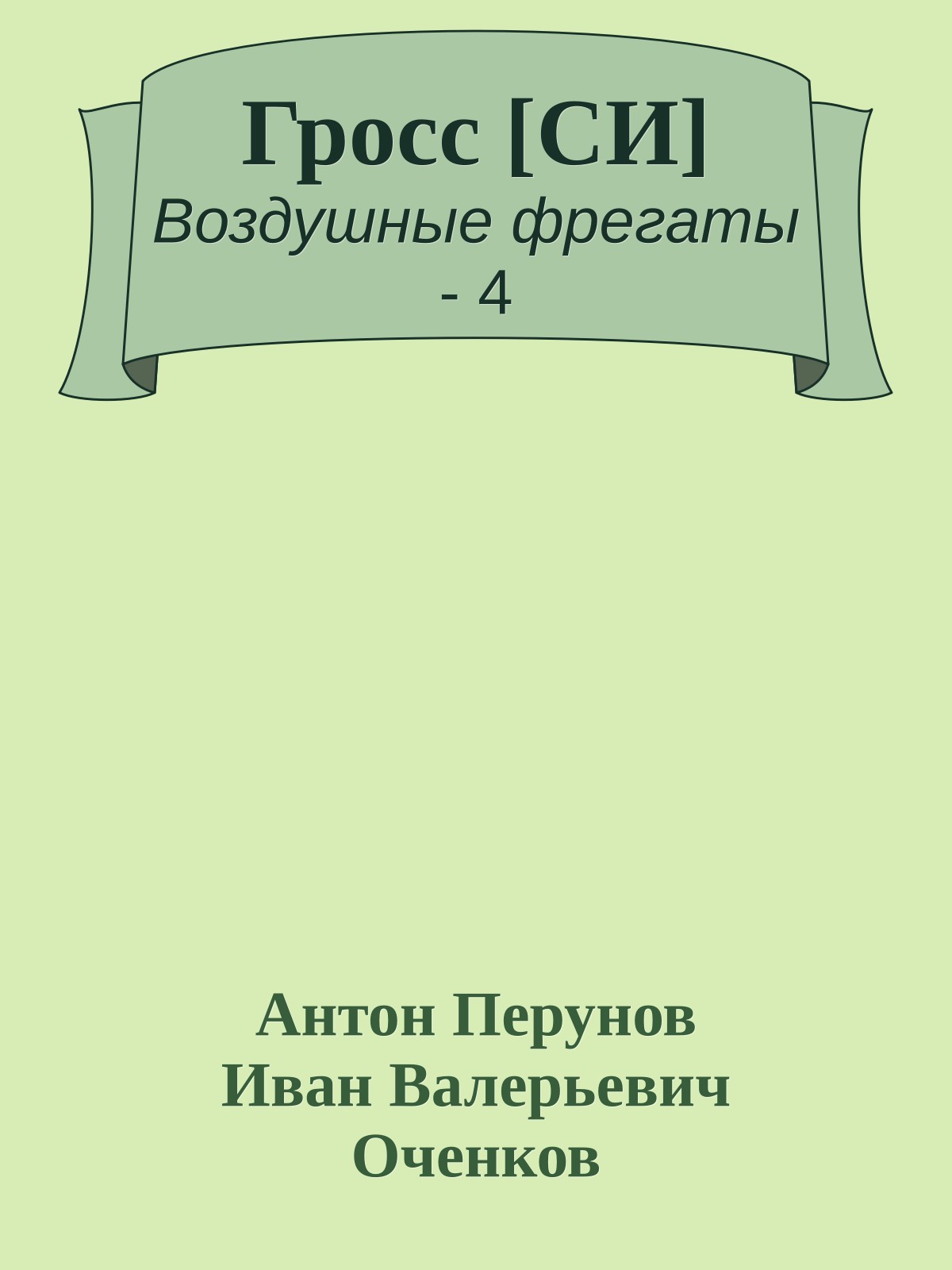 Гросс [СИ]