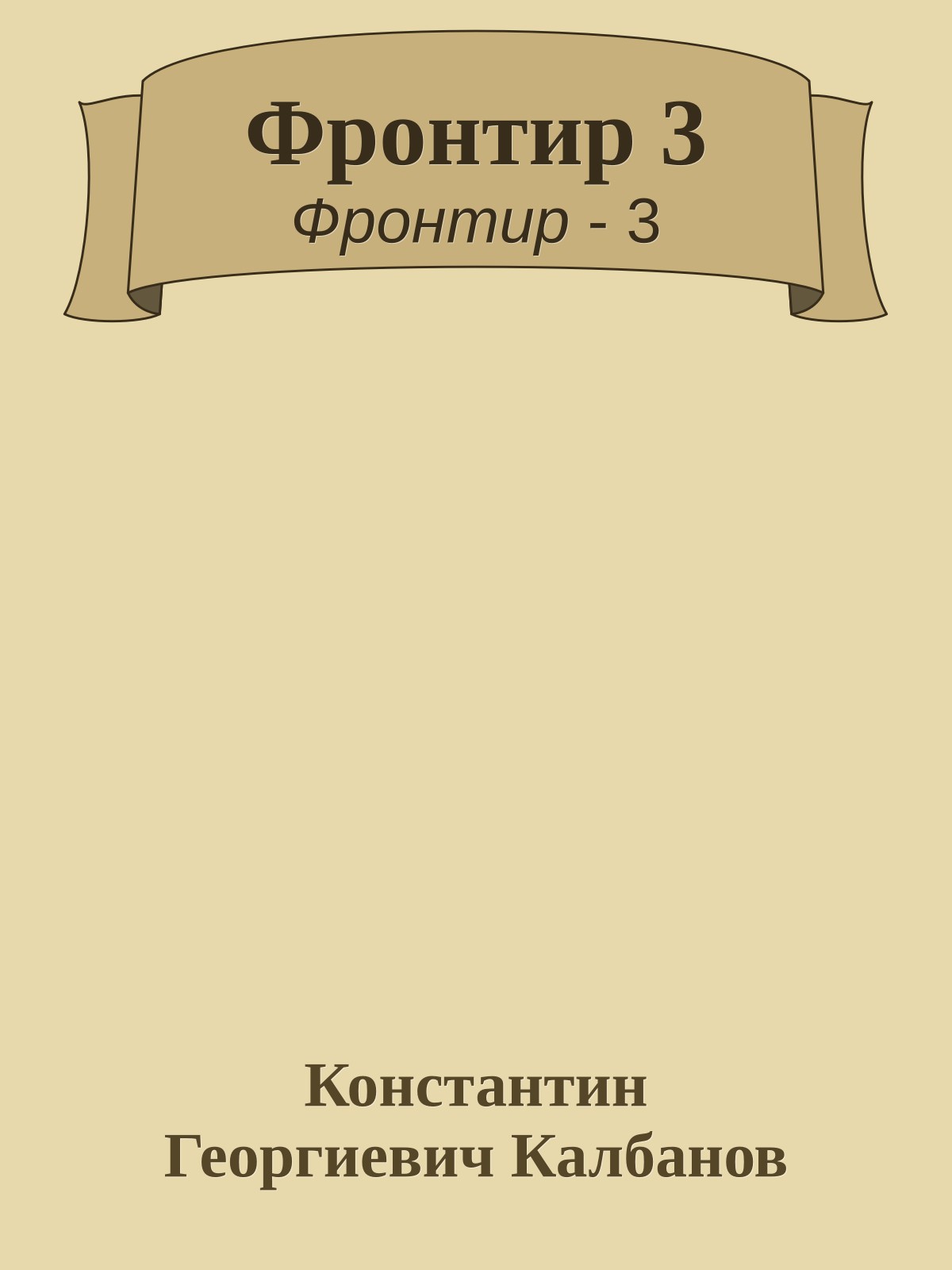Фронтир 3