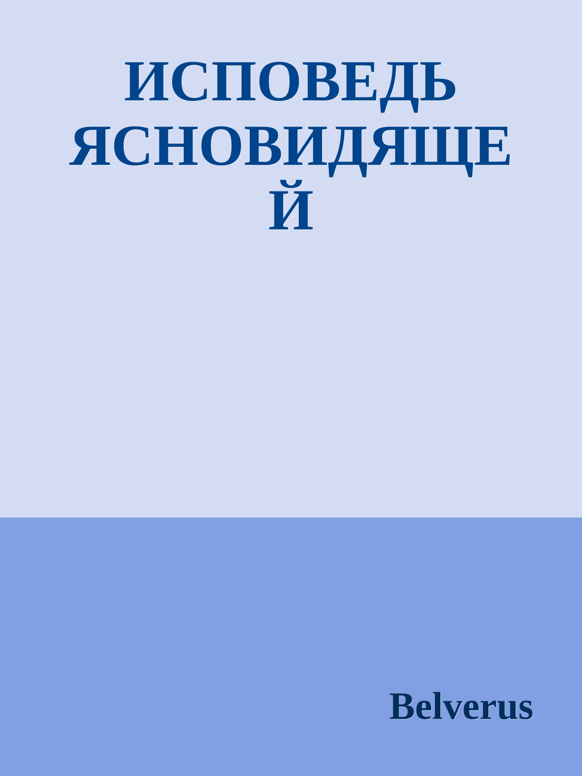 ИСПОВЕДЬ ЯСНОВИДЯЩЕЙ