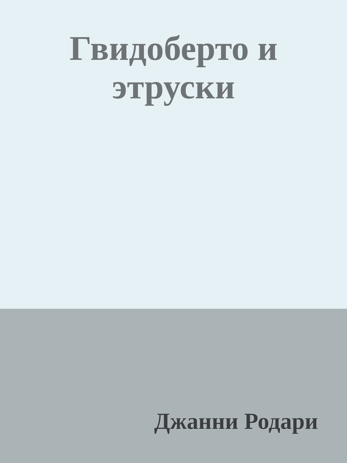 Гвидоберто и этруски