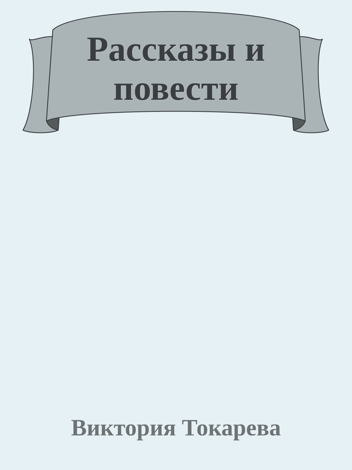 Рассказы и повести
