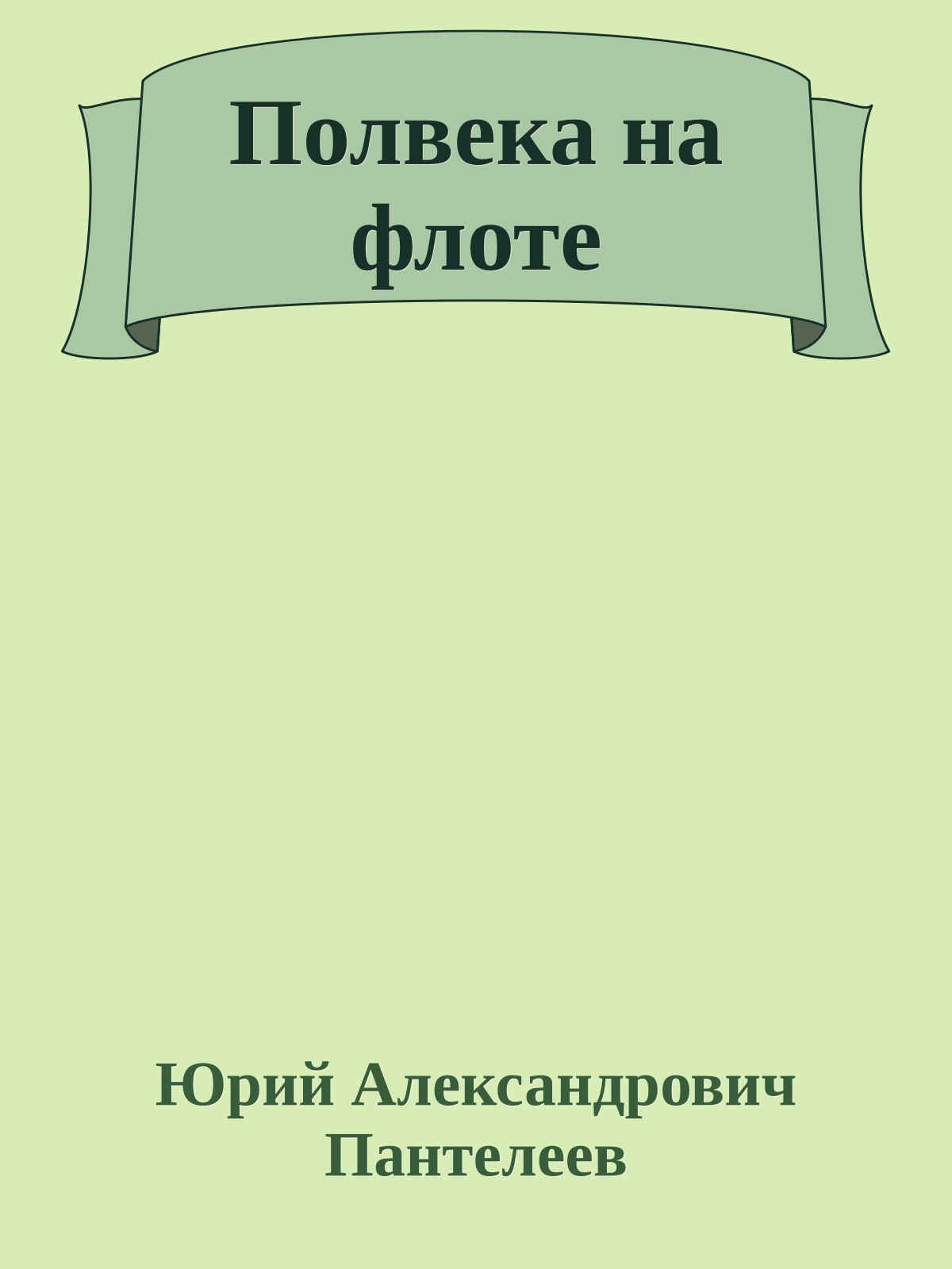 Полвека на флоте