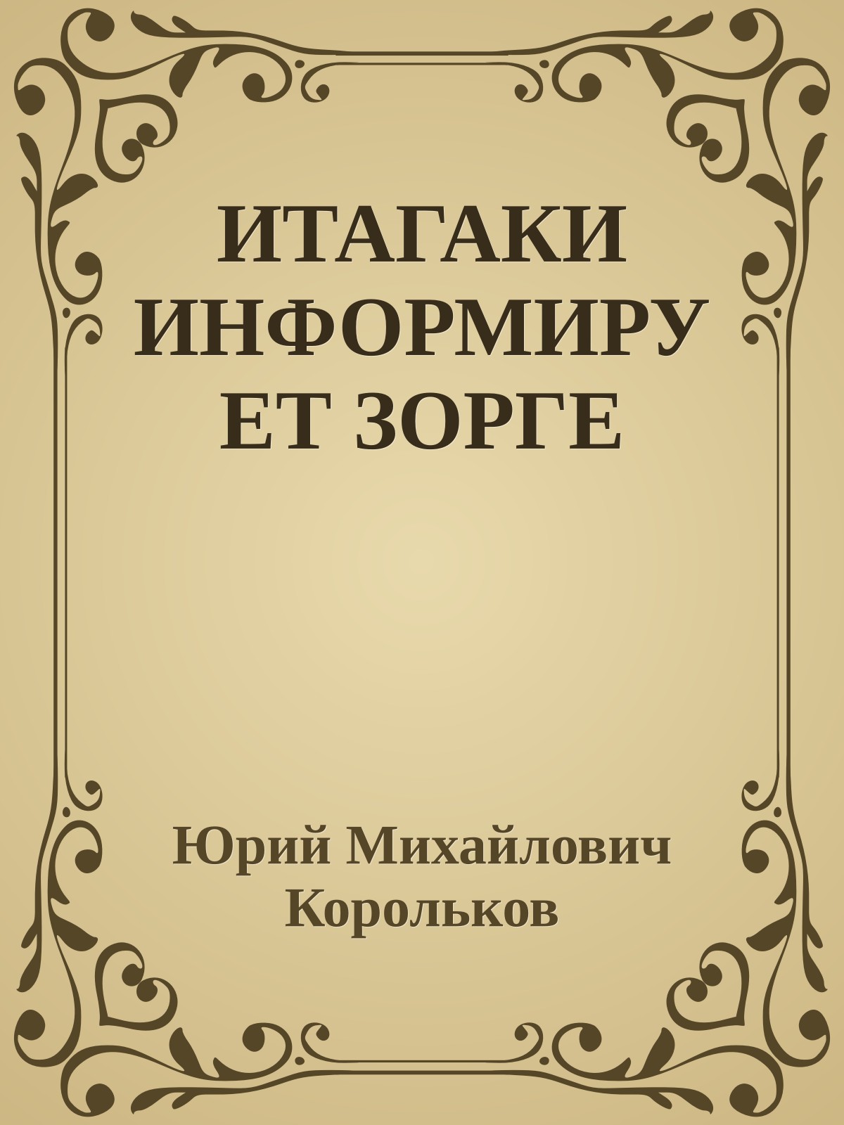 ИТАГАКИ ИНФОРМИРУЕТ ЗОРГЕ