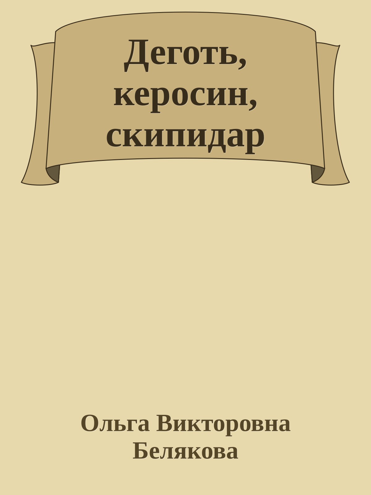 Деготь, керосин, скипидар