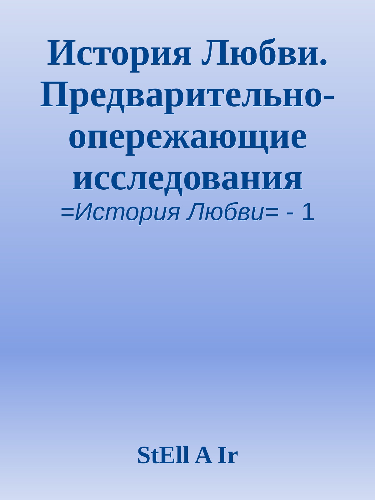 История Любви. Предварительно-опережающие исследования