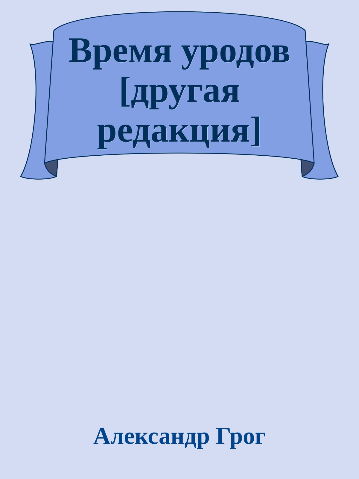 Время уродов [другая редакция]