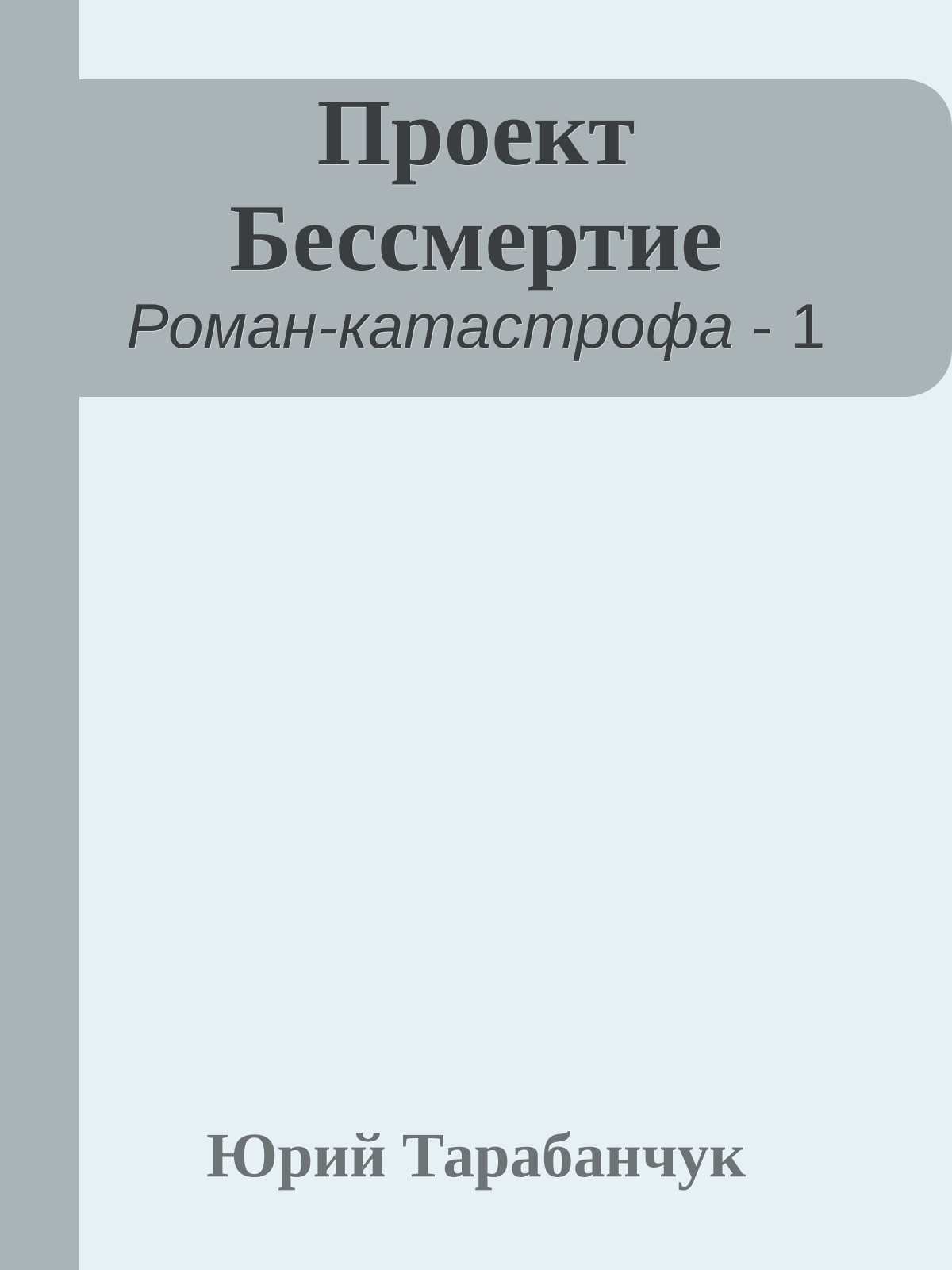 Проект Бессмертие