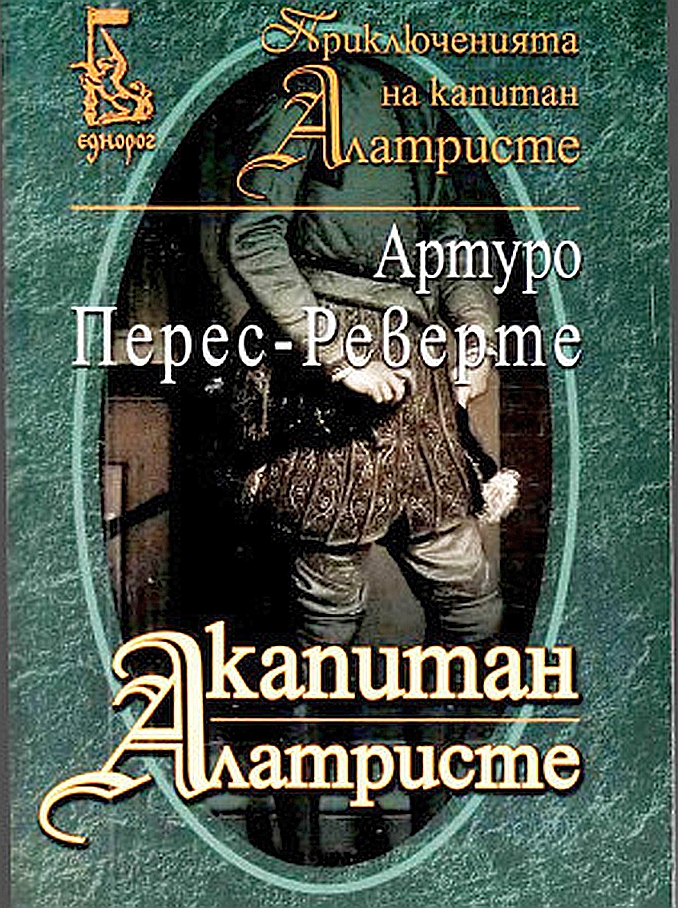 Капитан Алатристе