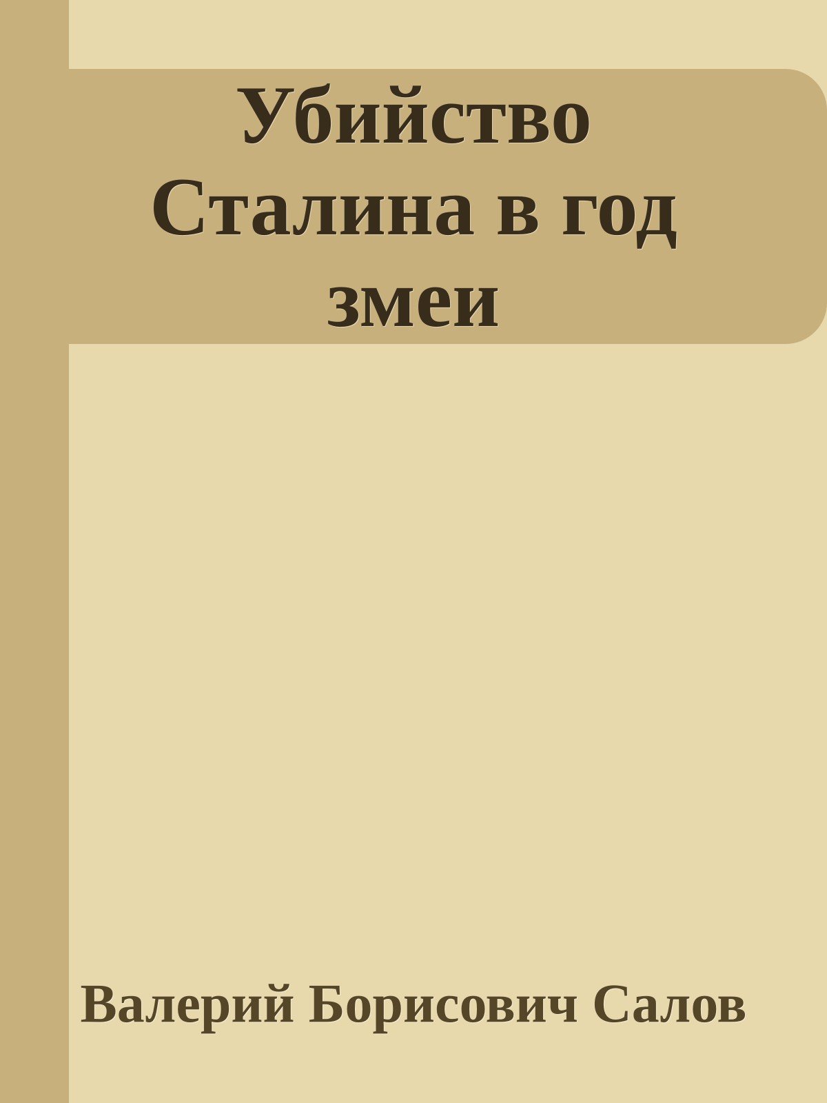 Убийство Сталина в год змеи
