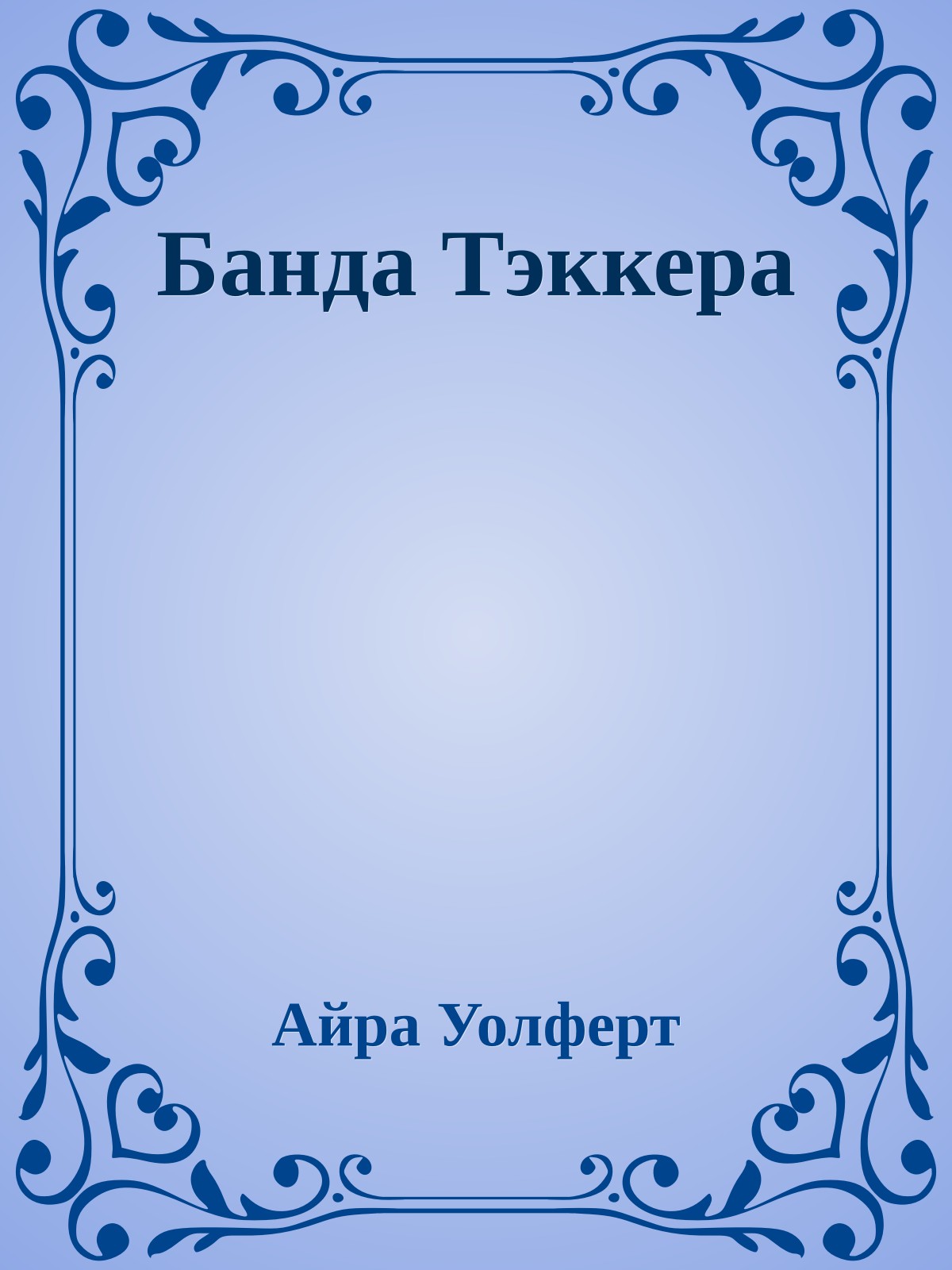 Банда Тэккера