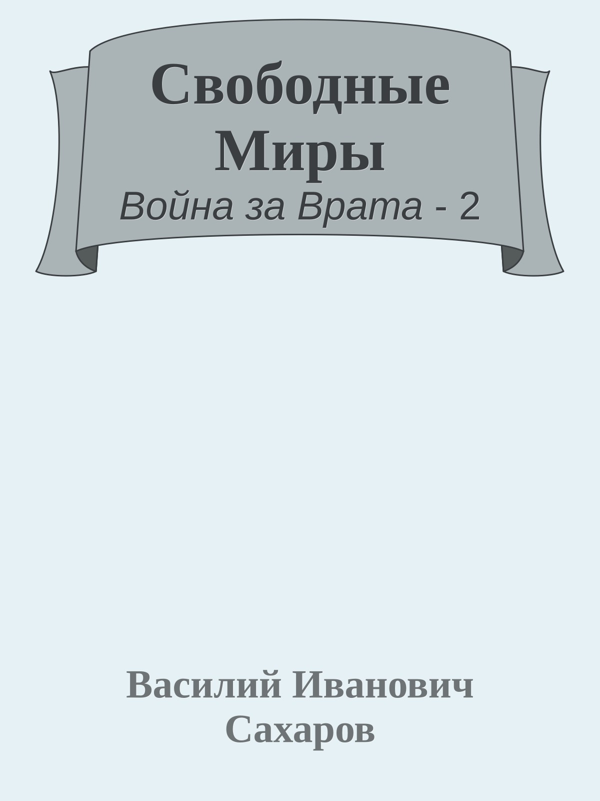 Свободные Миры
