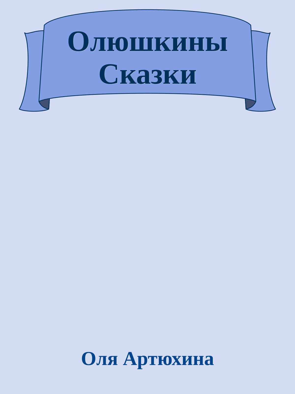 Олюшкины Сказки