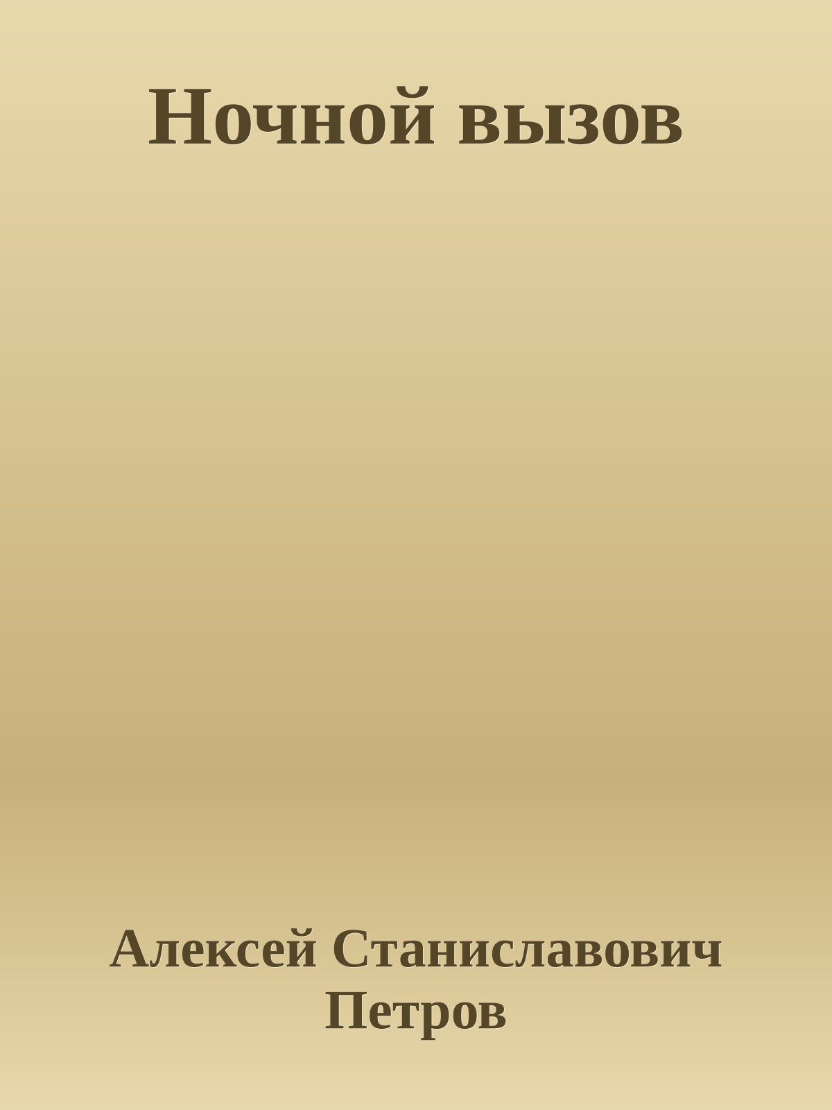 Ночной вызов