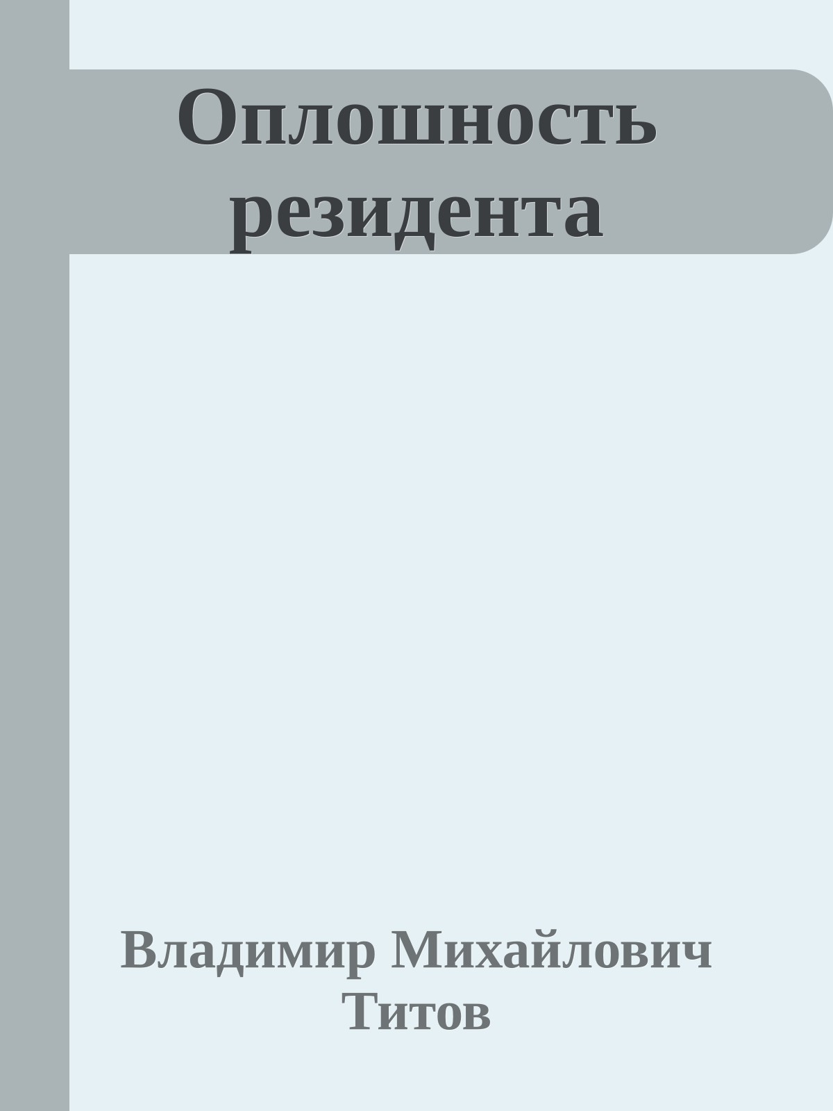 Оплошность резидента