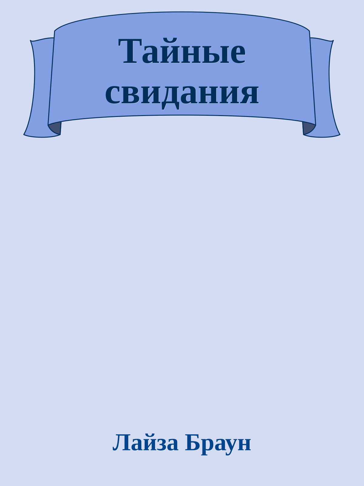 Тайные свидания
