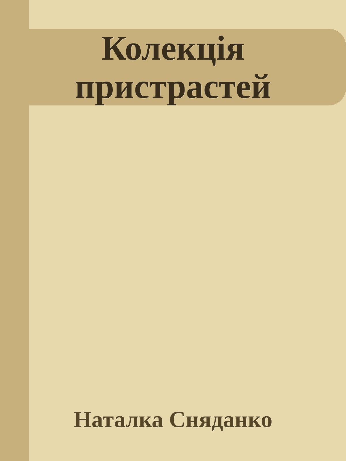 Колекція пристрастей