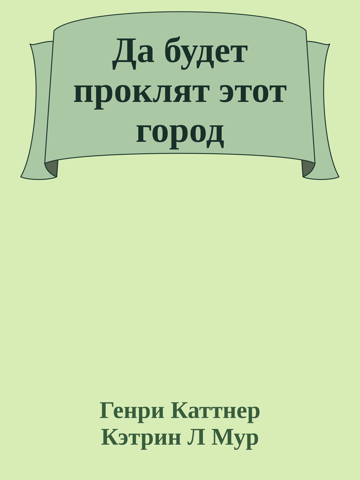 Да будет проклят этот город