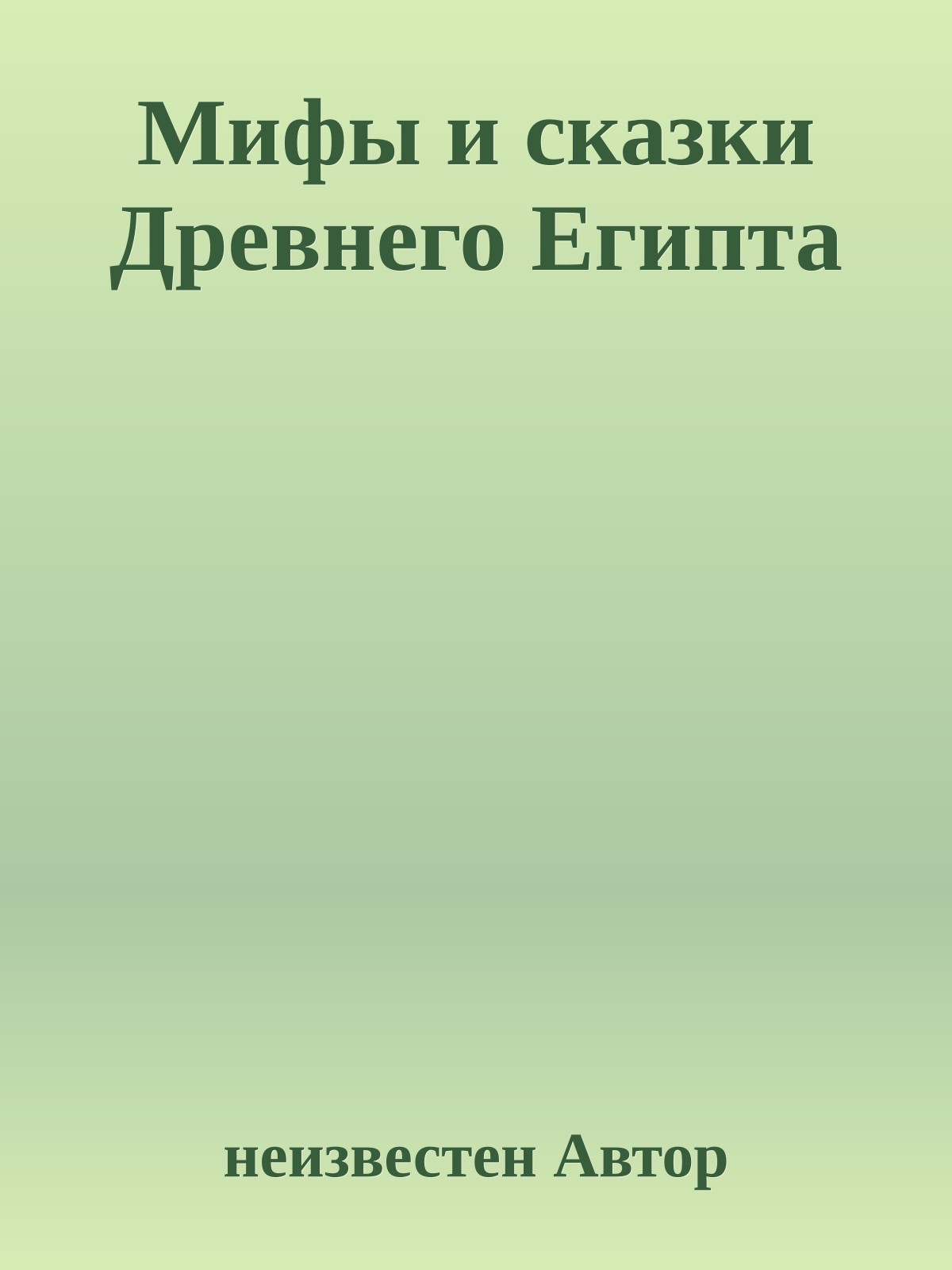Мифы и сказки Древнего Египта