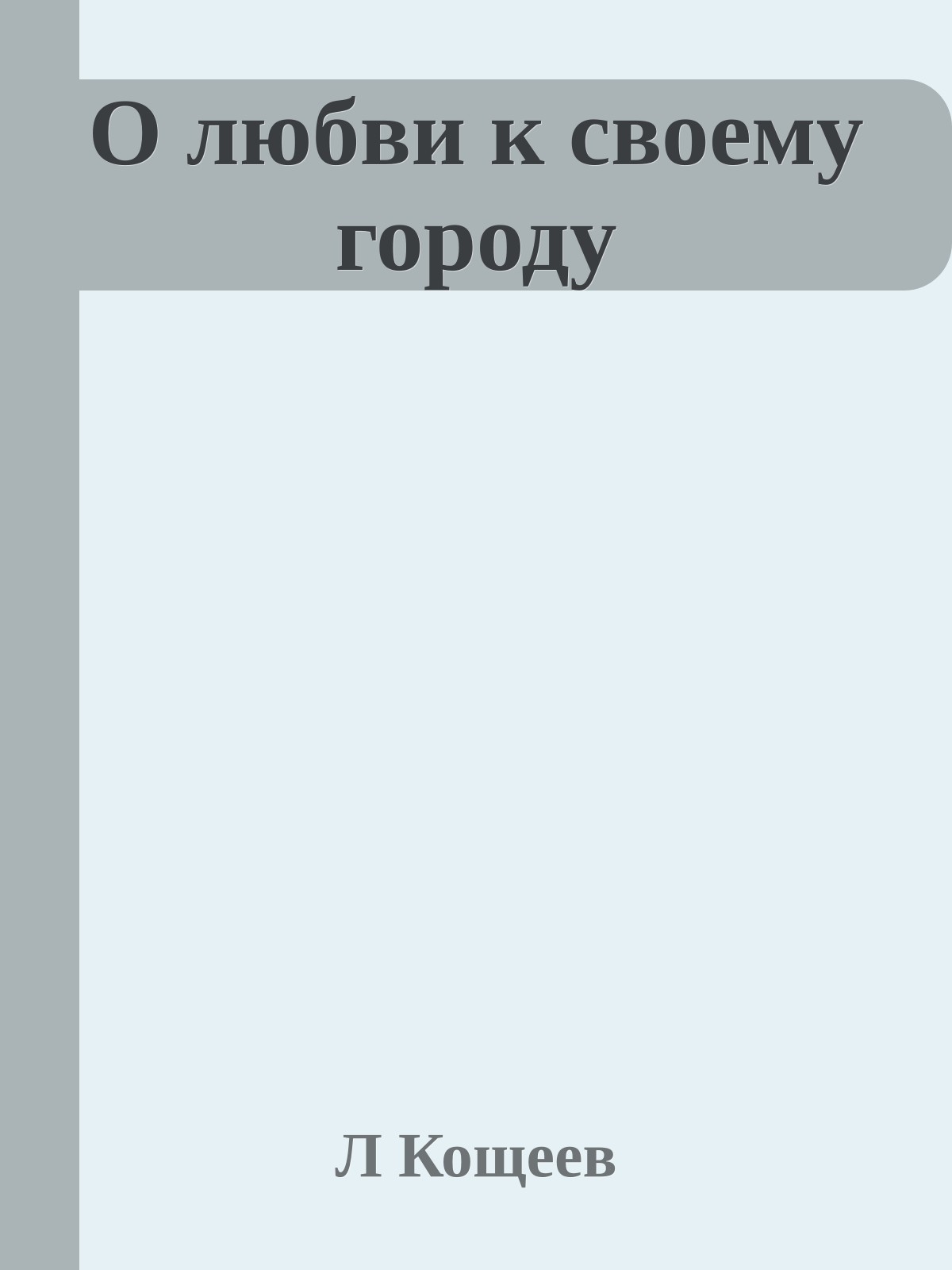 О любви к своему городу