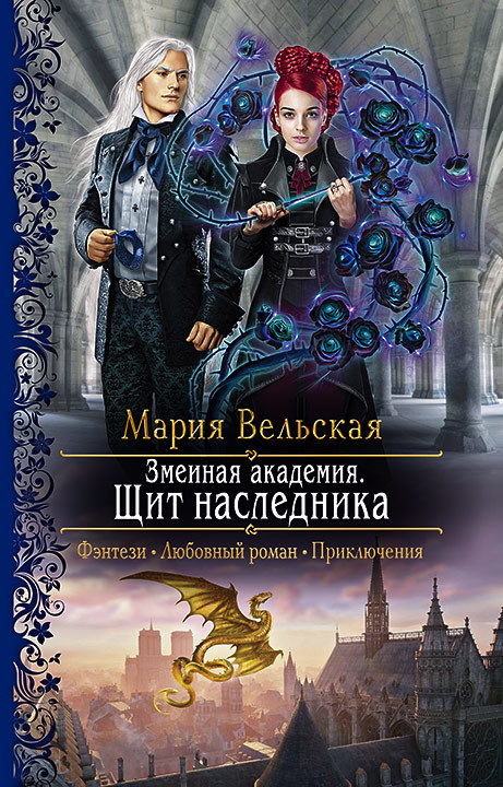 Змеиная Академия. Щит наследника [litres]