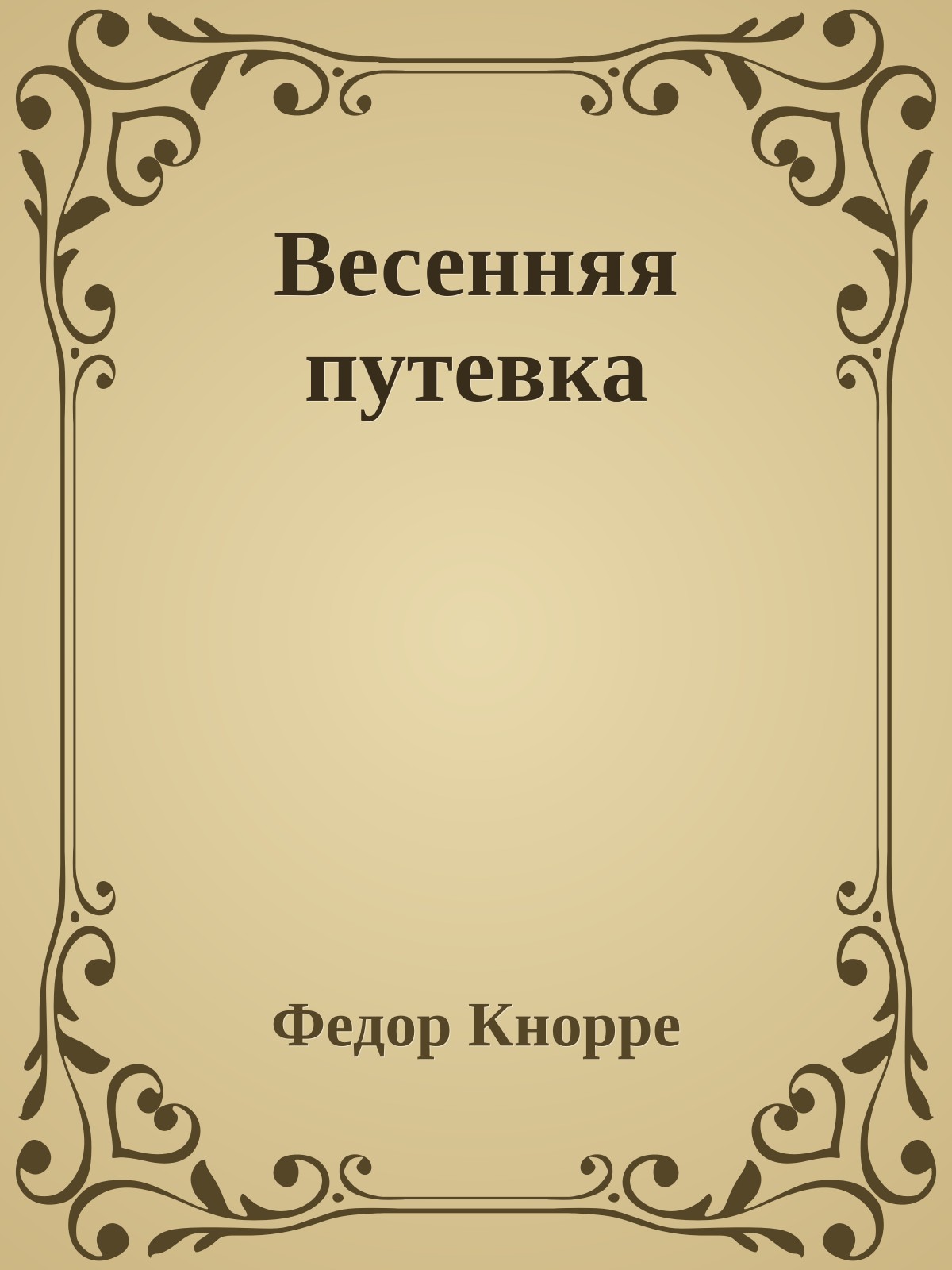 Весенняя путевка