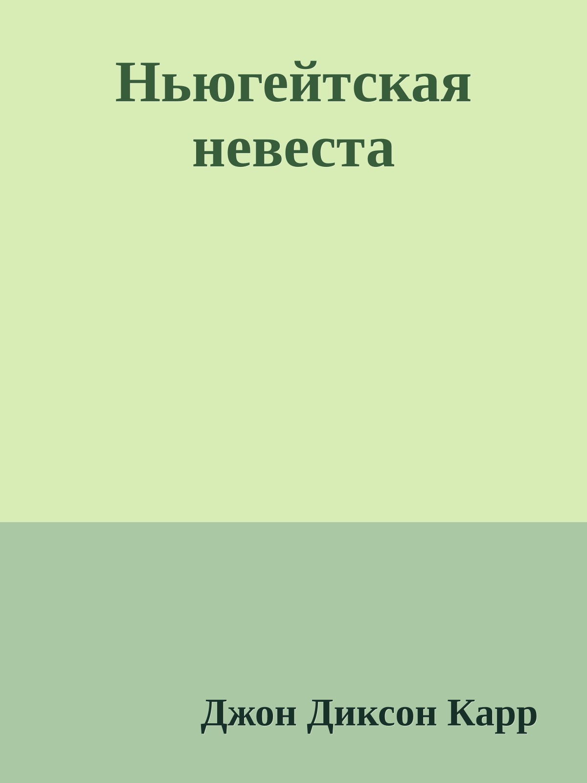 Ньюгейтская невеста