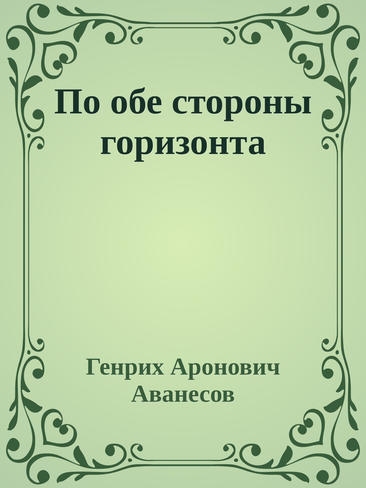 По обе стороны горизонта