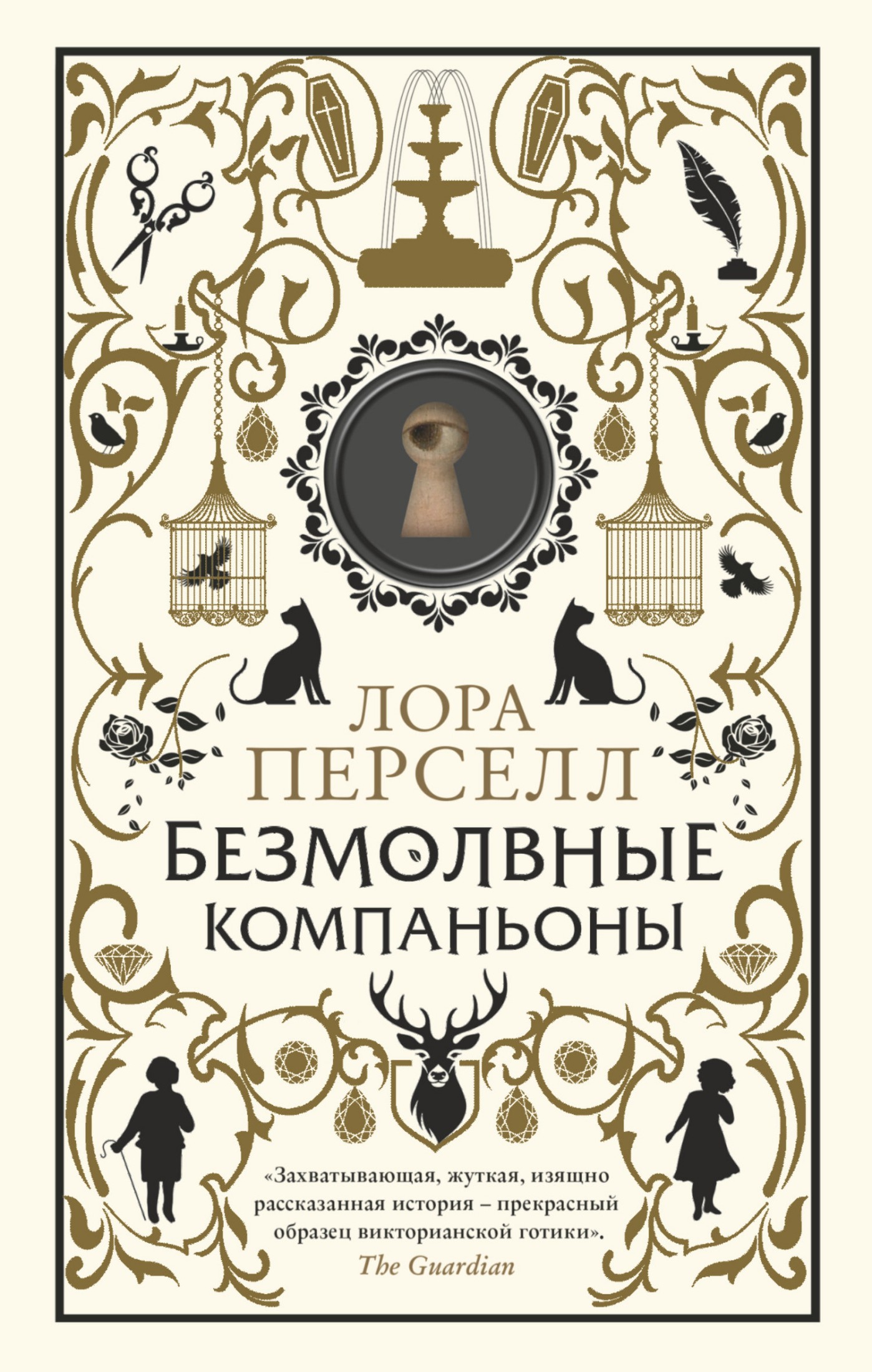 Безмолвные компаньоны [litres]