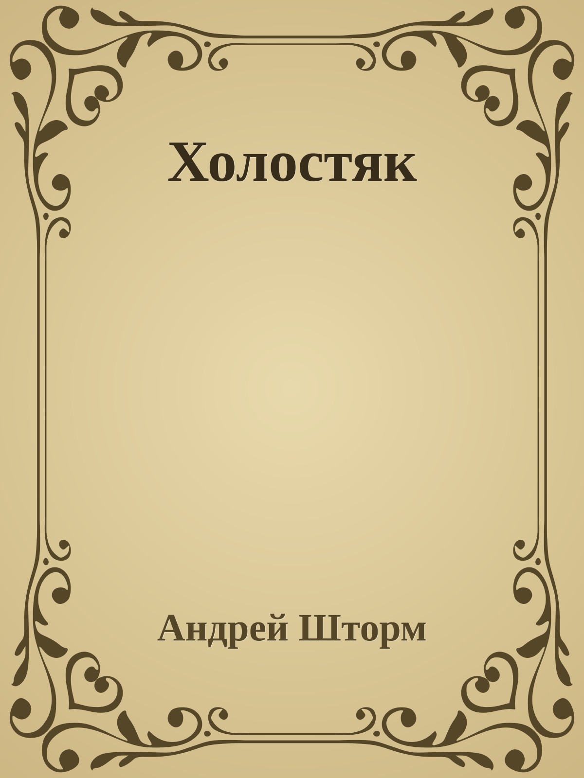 Холостяк