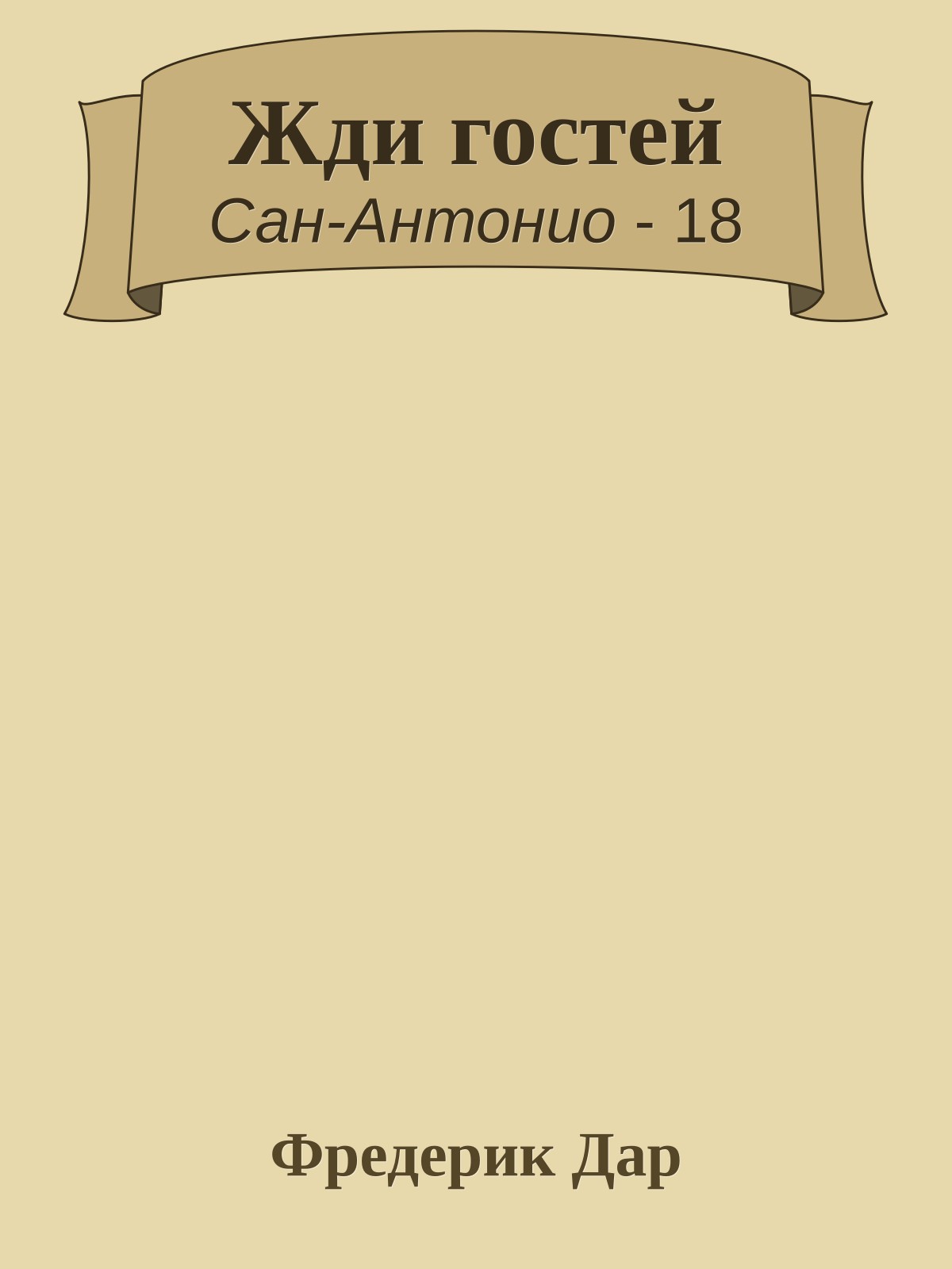 Жди гостей