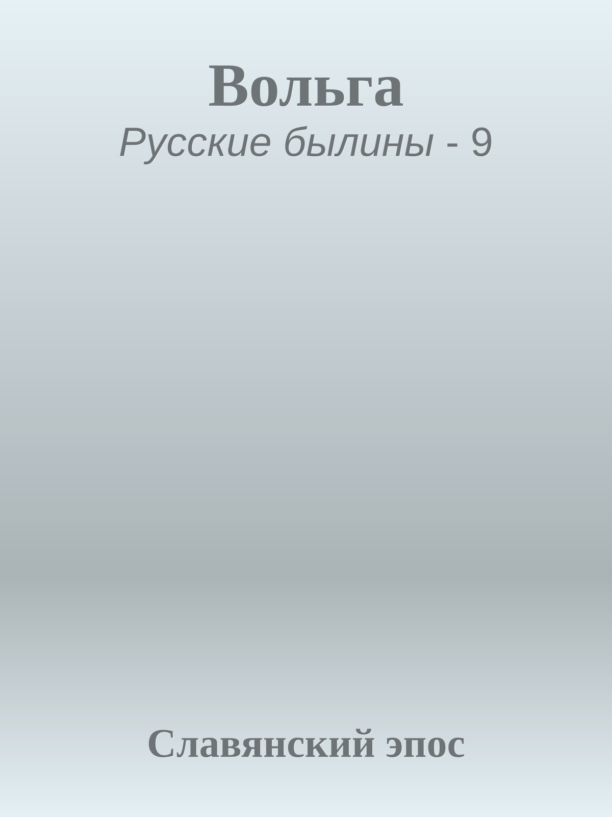 Вольга