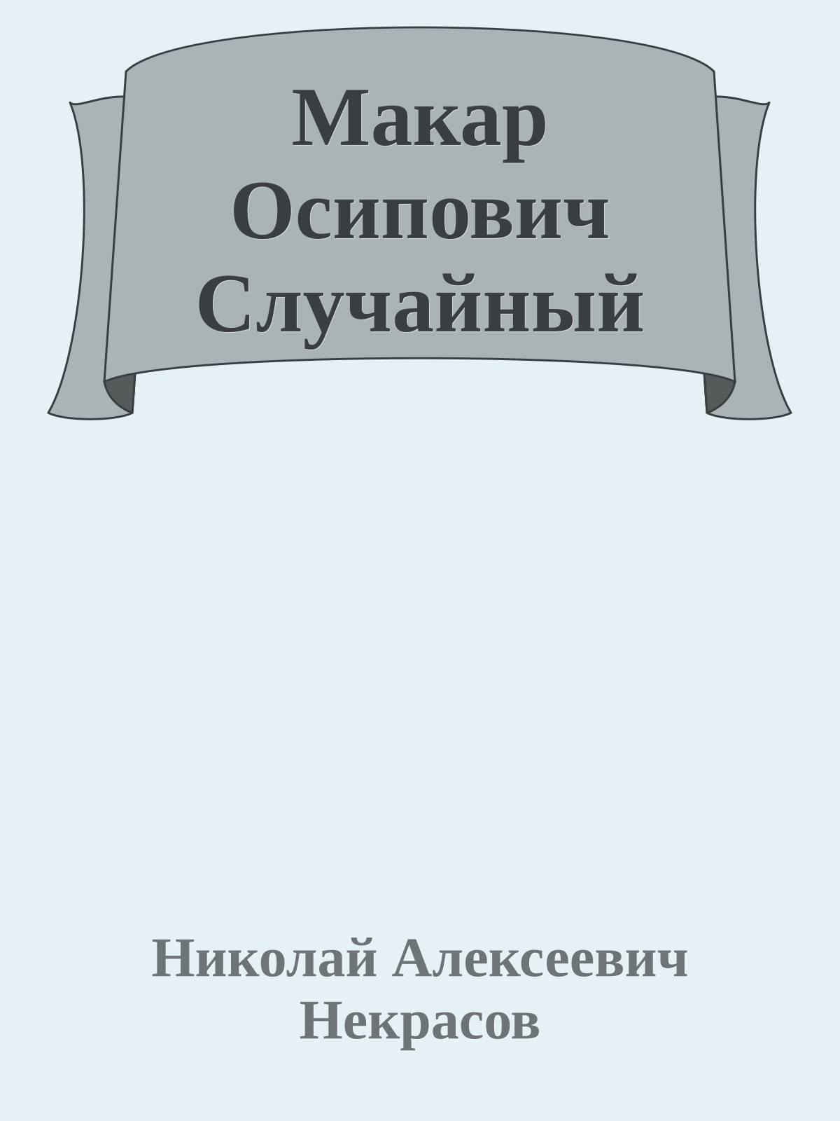 Макар Осипович Случайный