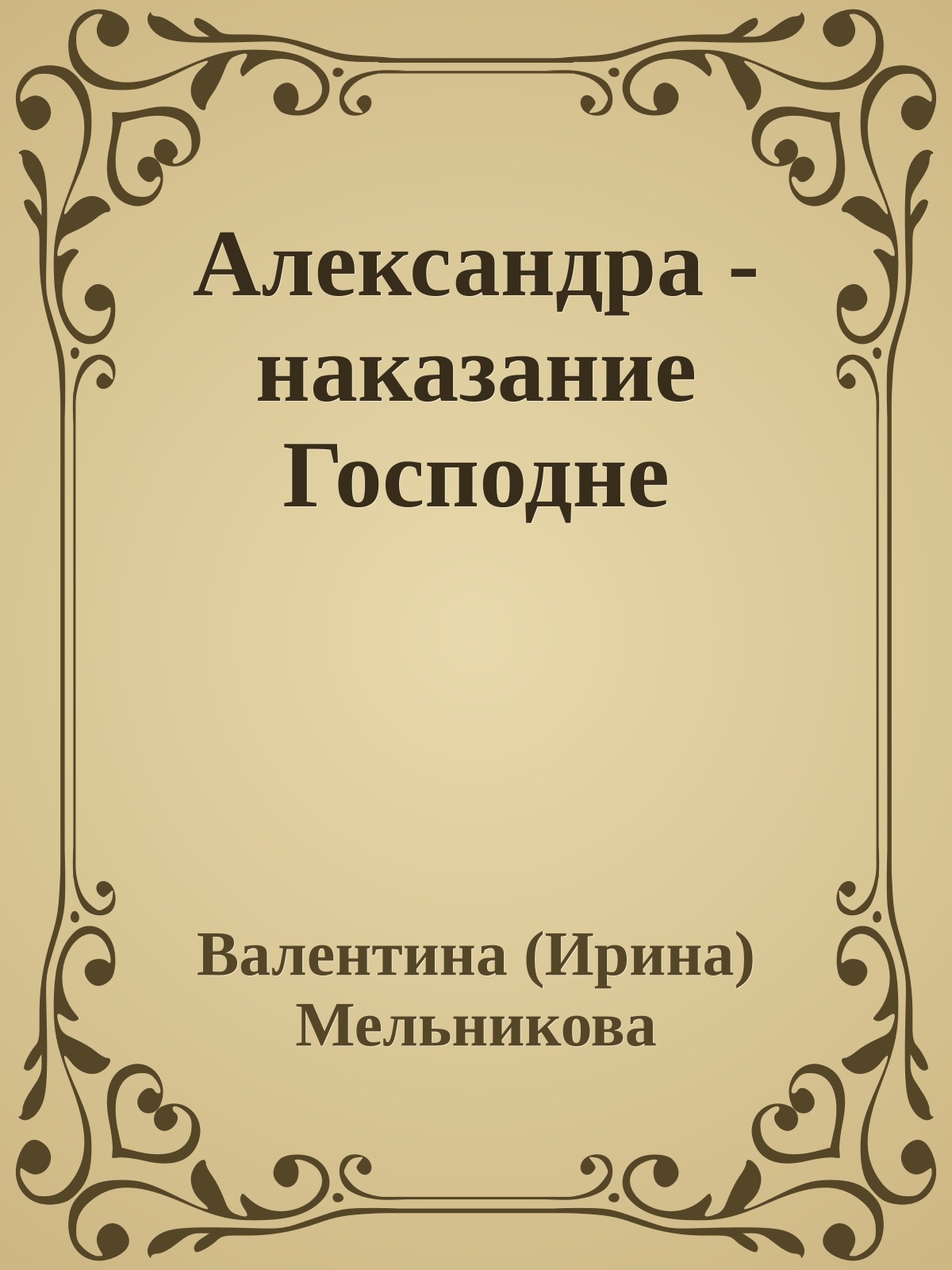 Александра - наказание Господне
