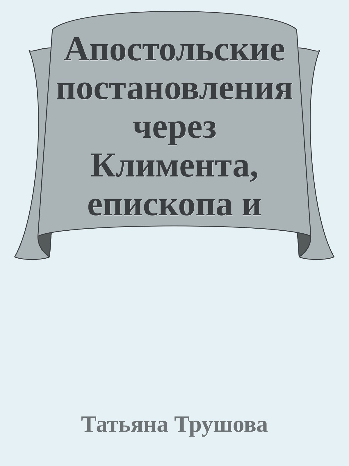 Апостольские постановления через Климента, епископа и гражданина Римского