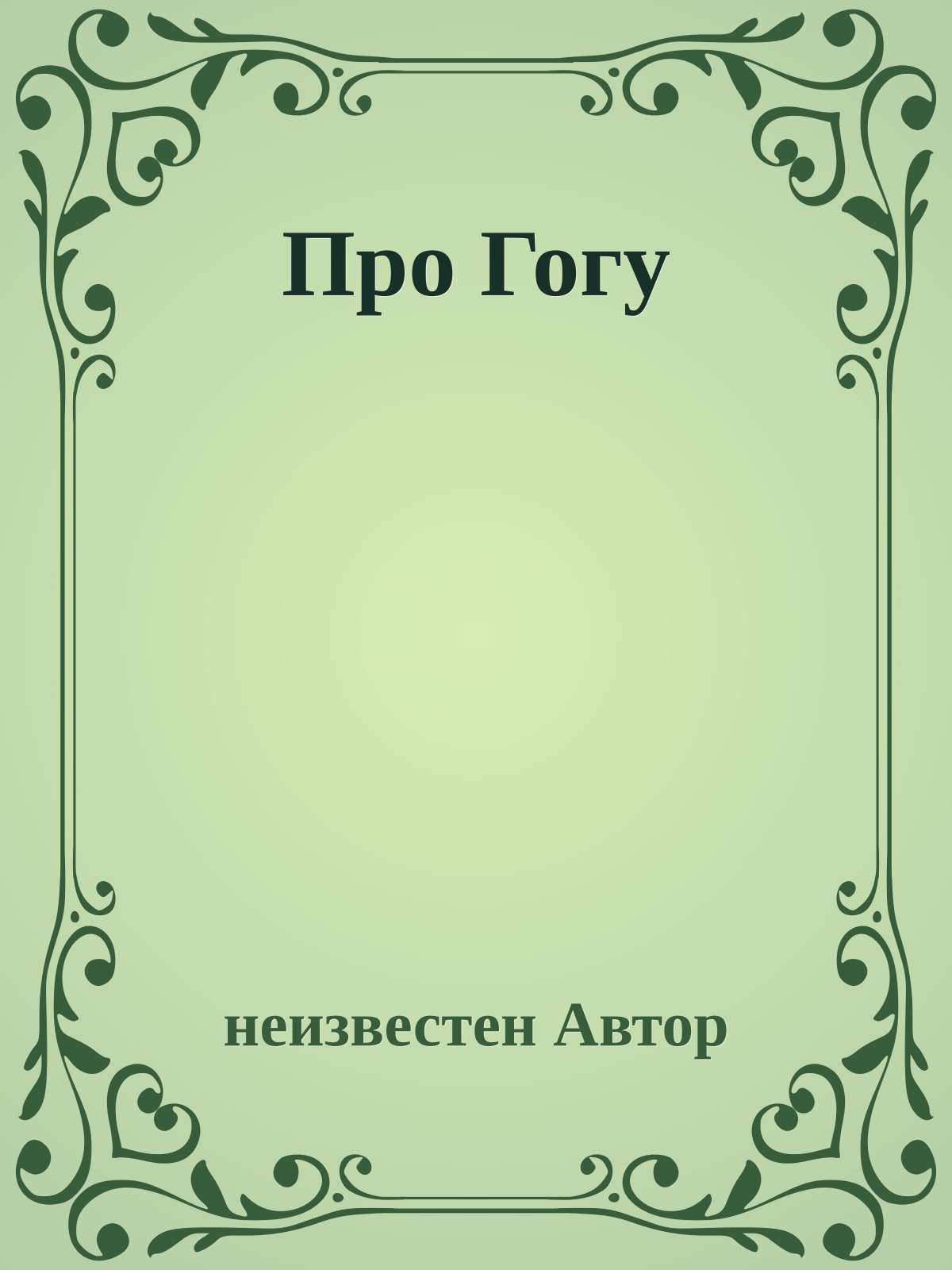 Про Гогу